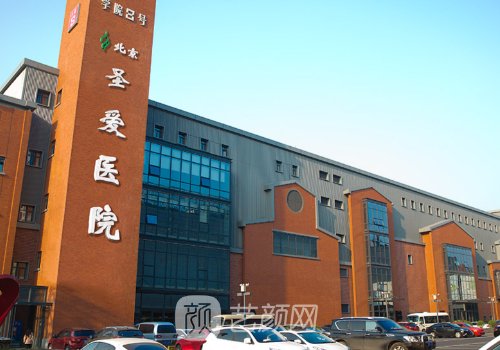 北京圣爱医院怎么挂号?挂