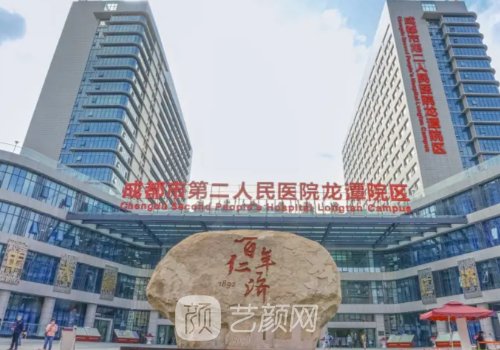 成都市第二人民医院整形