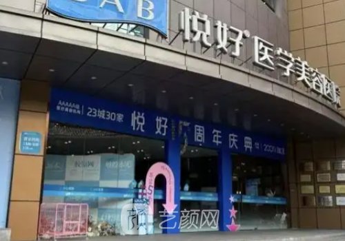 四川悦好医学美容医院价