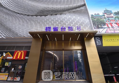 重庆新铜雀台整形医院怎