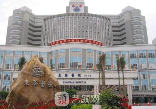 东莞东华医院整形收费标