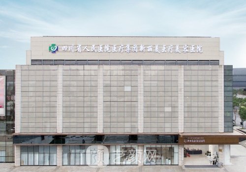 成都新丽美是正规医院吗?项目齐全、技术精湛