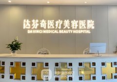 成都达芬奇去眼袋多少钱