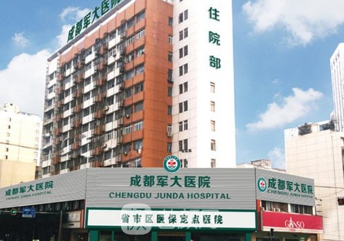 成都军大整形外科医院地