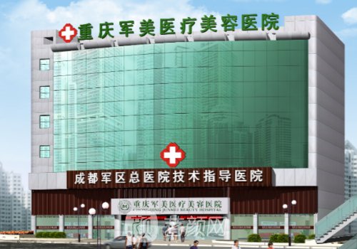 重庆军美整形医院是三甲