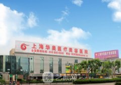 上海华美整形医院怎么样?技术实力强、医生团队强大