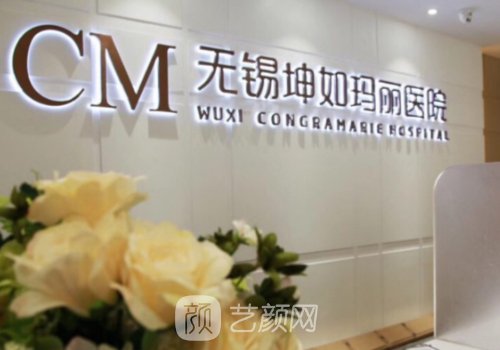 无锡坤如玛丽整形医院电