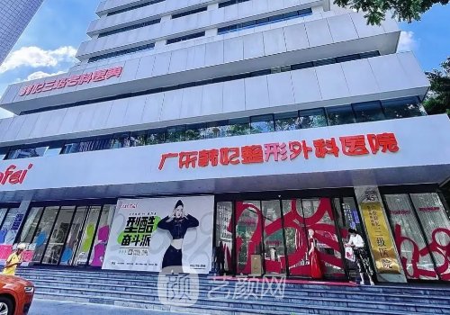 广东韩妃医院怎么样?技术测评+医生名单公布