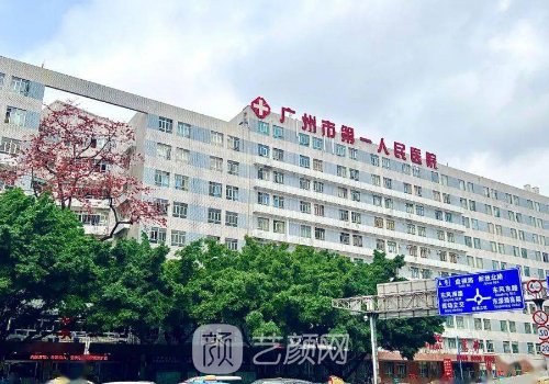 广州市第一人民医院整形