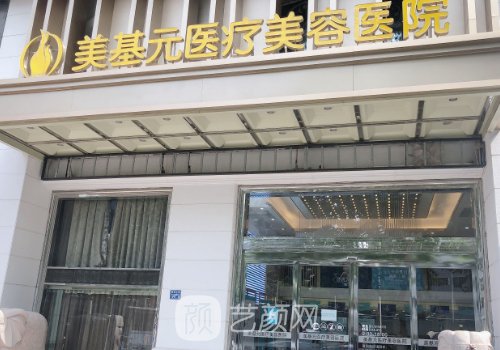 武汉美基元和健丽哪家好