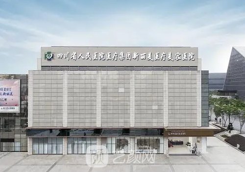 成都新丽美医疗美容医院