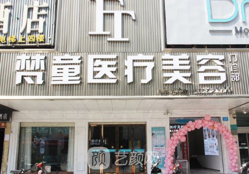 长沙梵童医疗美容官网怎