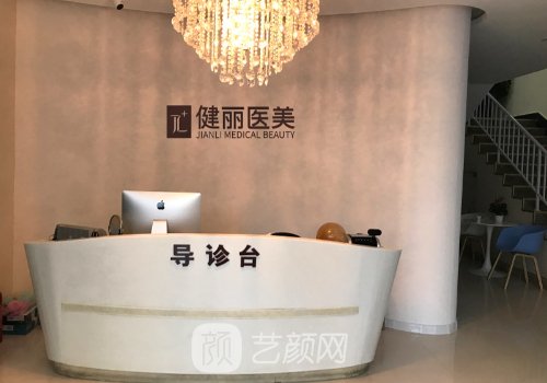 天津健丽医美是正规医院