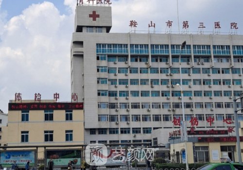 鞍山第三医院整形价格表