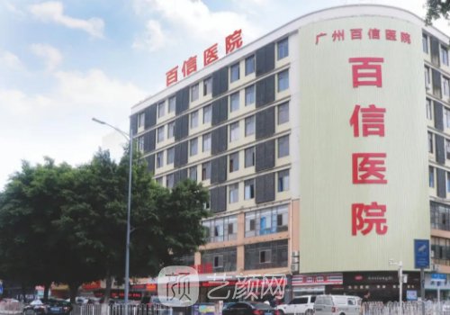 广州百信医院私密修复怎