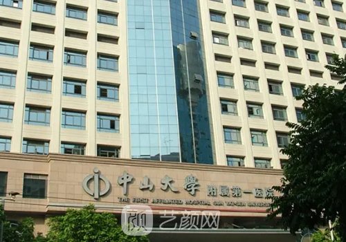 中山大学附属医院整形外