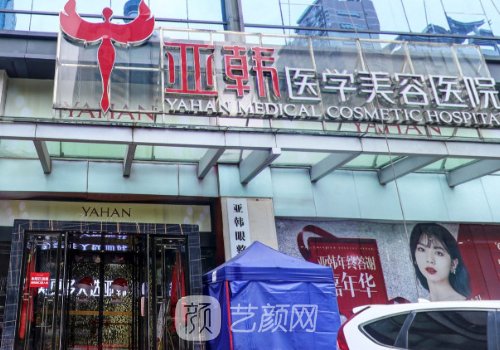 长沙亚韩医疗美容医院做
