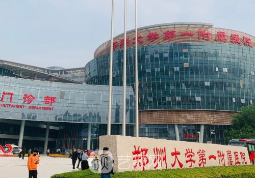 郑大一附院整形外科专家