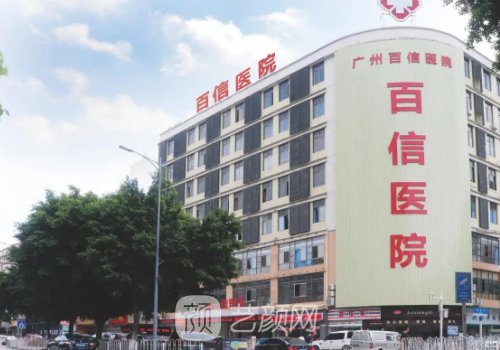 广州百信医院做私密技术