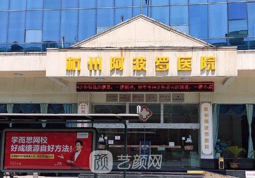 杭州阿波罗医院私密整形