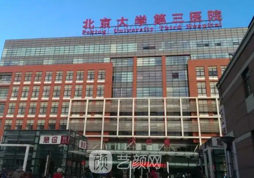 北医三院整形和八大处哪