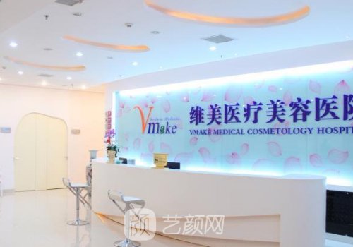 天津维美医院正规吗?技术