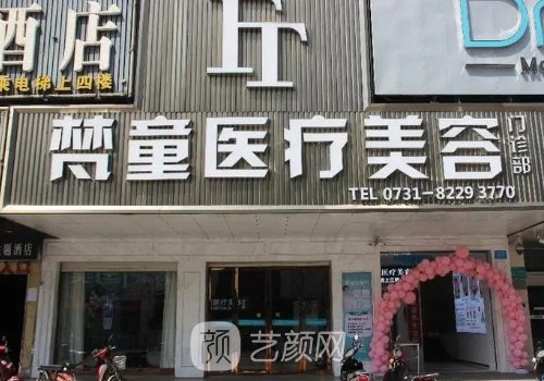 长沙梵童整形医院地址|项