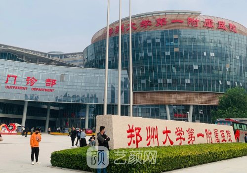 郑大一附院整形科价格表