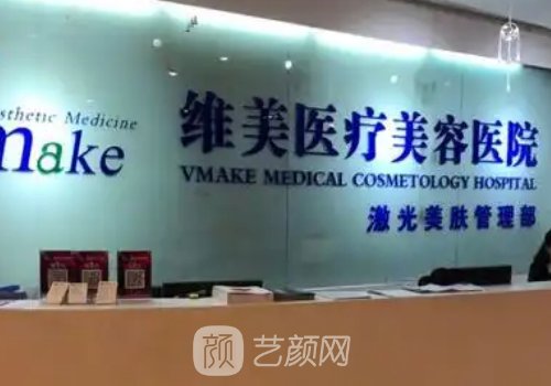 天津维美医疗整形医院地