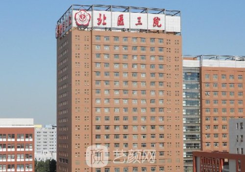 北医三院整形价目表高吗