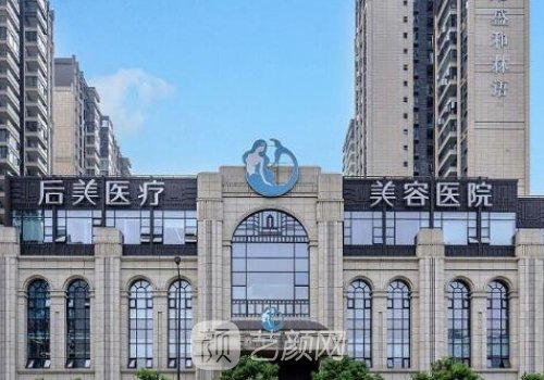 成都后美整形怎么样?医院