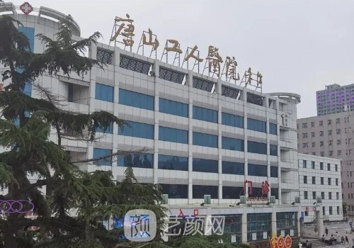 唐山工人医院医美整形技