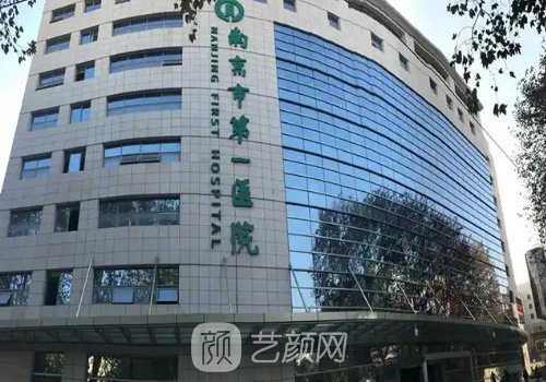 南京第一医院整形美容科