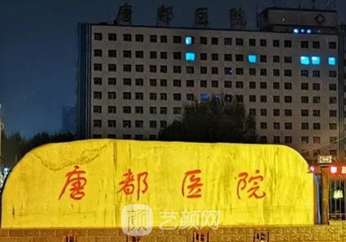 唐都医院隆胸怎么样?医院