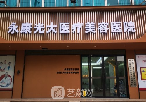 永康光大整形医院是正规