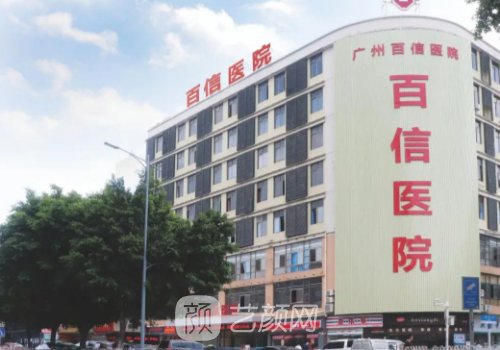 广州百信医院做私密手术