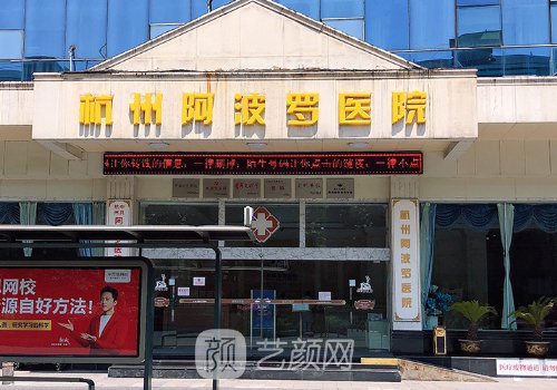 杭州阿波罗医院靠谱不?专