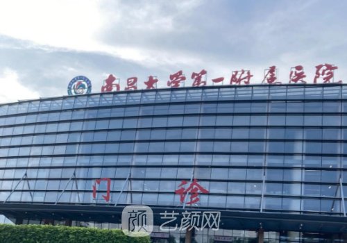 南昌拉皮哪里好?第一附属