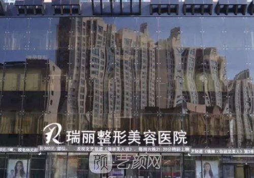 黑龙江瑞丽医疗美容医院