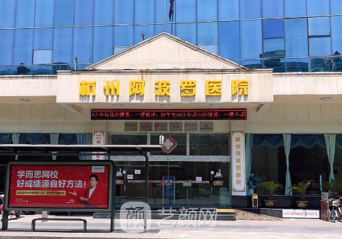 杭州阿波罗医院私密整形