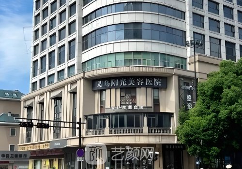 义乌阳光整形医院怎么样