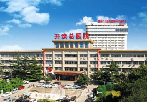 开滦总医院整形科怎么样