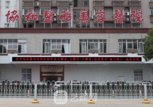 福建协和整形美容医院怎