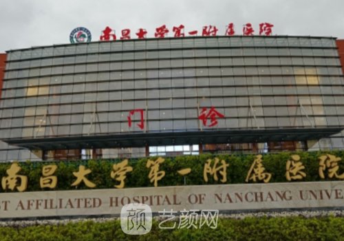 南昌一附院整形美容科价