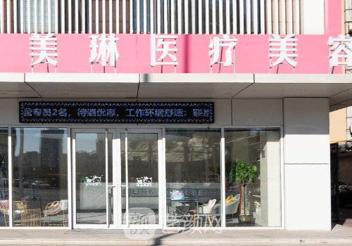 天津美琳整形医院怎么样