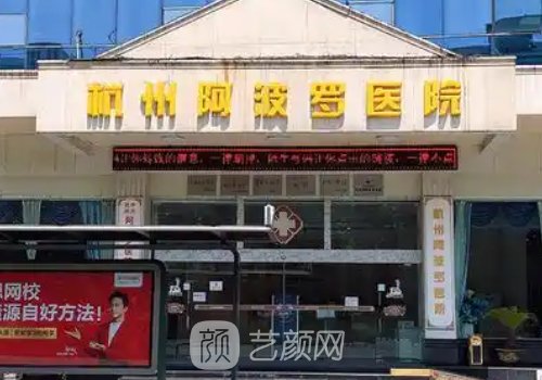 杭州阿波罗医院怎么样?专