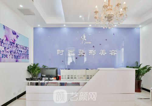 天津时光整形美容医院口
