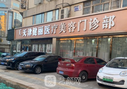 天津健丽去眼袋多少钱?