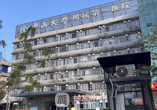中山大学附属医院整形修