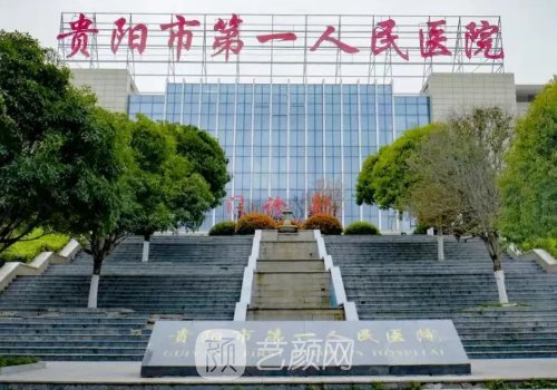 贵阳第一人民医院整形美